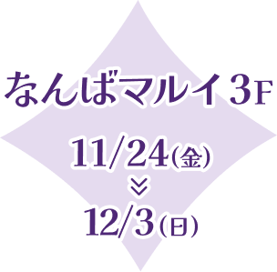 なんばマルイ3F 11/24(金)～12/3(日)