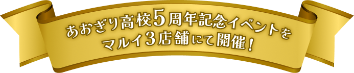 あおぎり高校5周年記念イベントをマルイ3店舗にて開催！