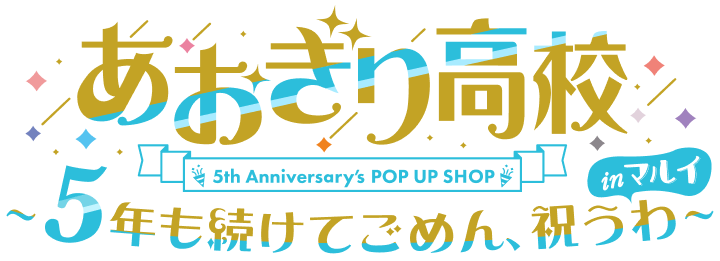 「あおぎり高校」5th Anniversary's POP UP SHOP~5年も続けてごめん、祝うわ~ inマルイ