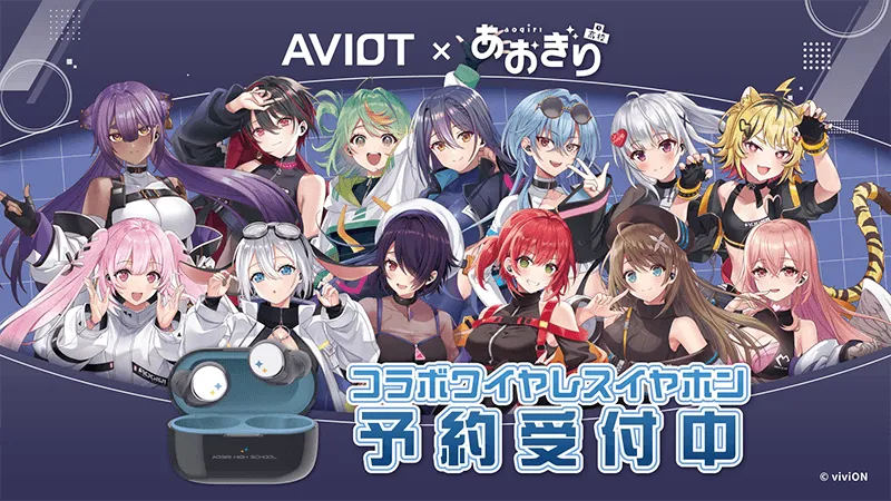 AVIOT✕あおぎり高校