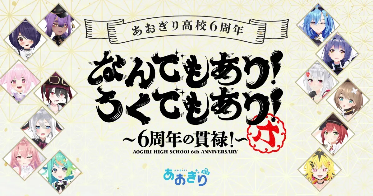 あおぎり高校 なんでもあり! ろくでもあり! 6周年の貫禄!