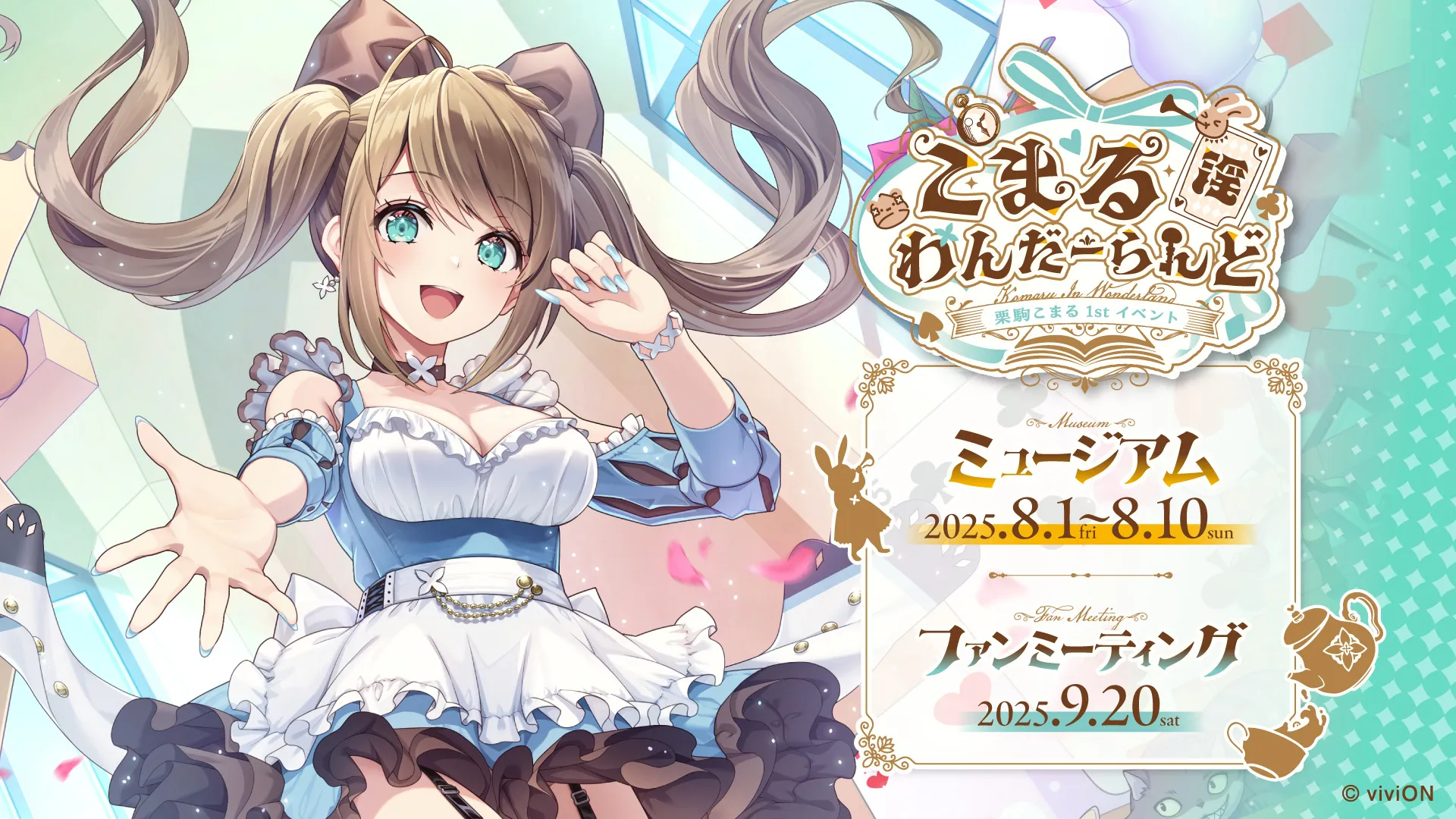 栗駒こまる 1st イベント こまる 淫わんだーらんど