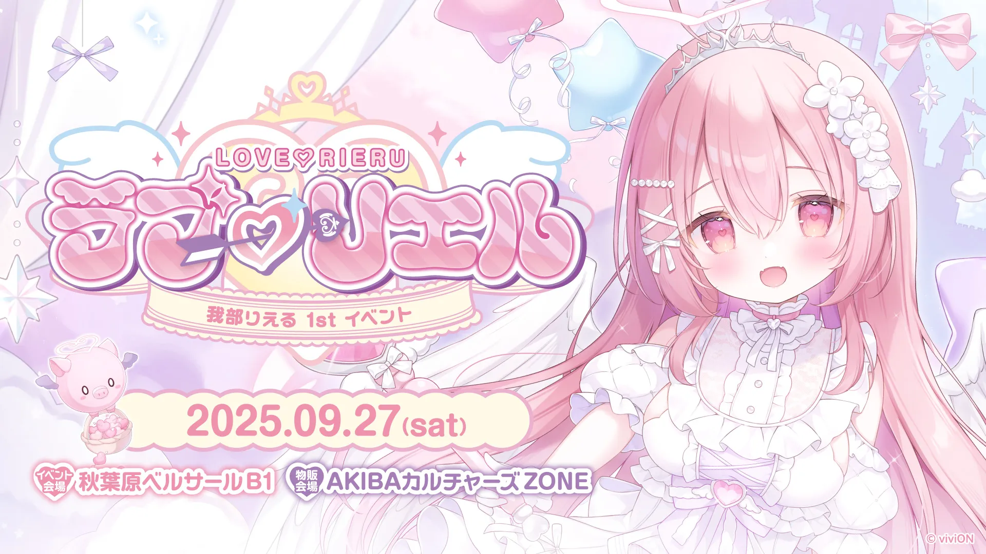 我部りえる 1st イベント ラブ♡リエル