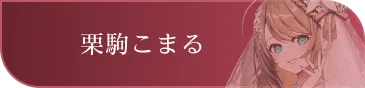 栗駒こまる