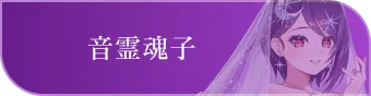 音霊魂子