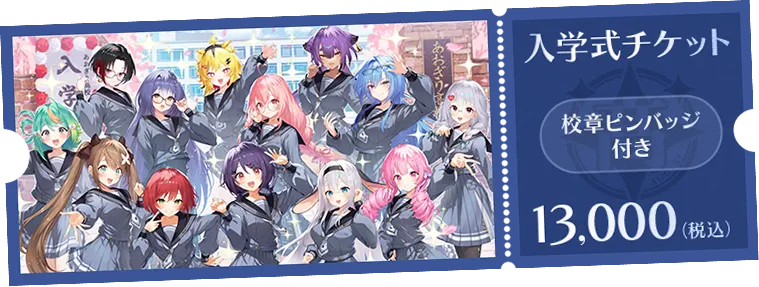 入学式チケット