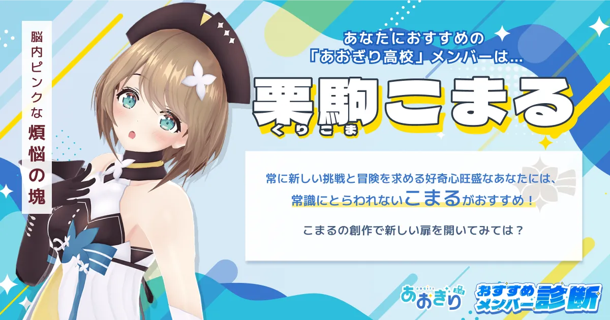 栗駒こまる | あおぎり高校おすすめメンバー診断 | あおぎり高校