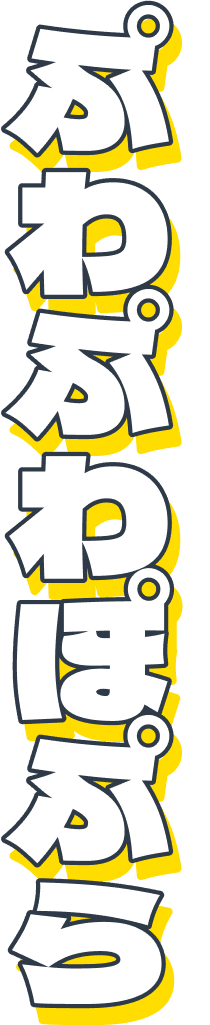 ぷわぷわぽぷら