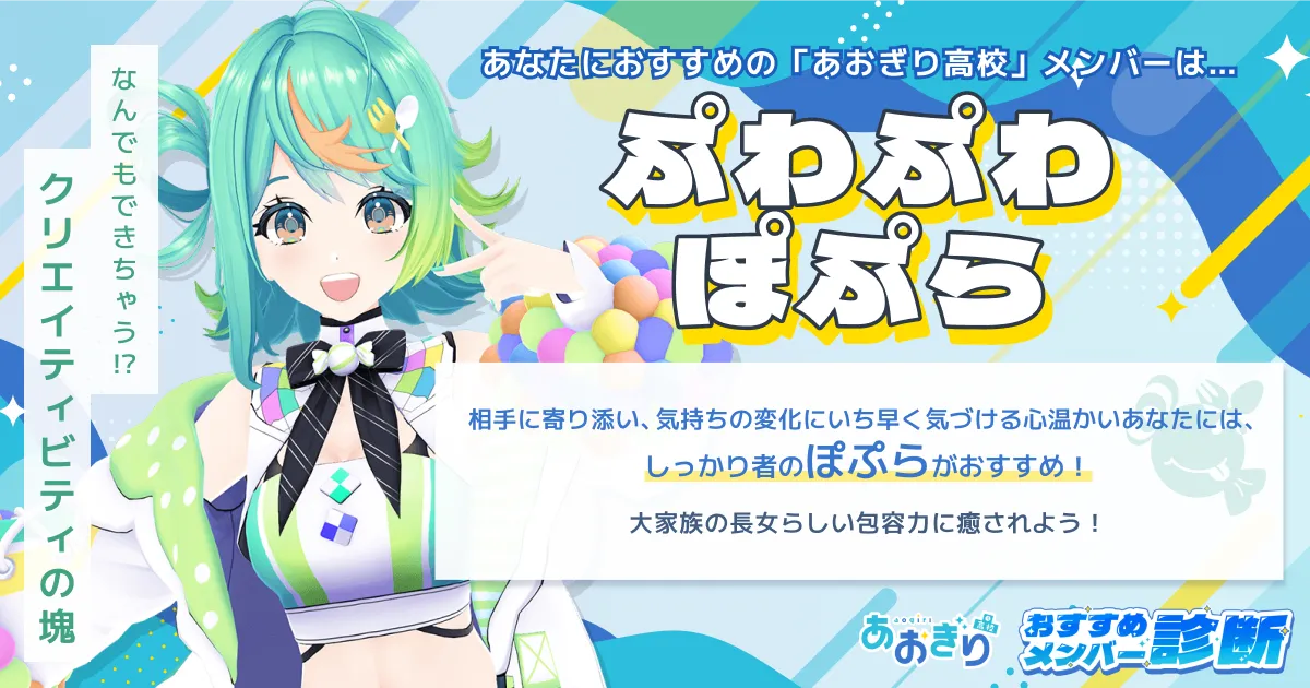 ぷわぷわぽぷら | あおぎり高校おすすめメンバー診断 | あおぎり高校