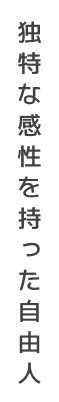 独特な感性を持った自由人