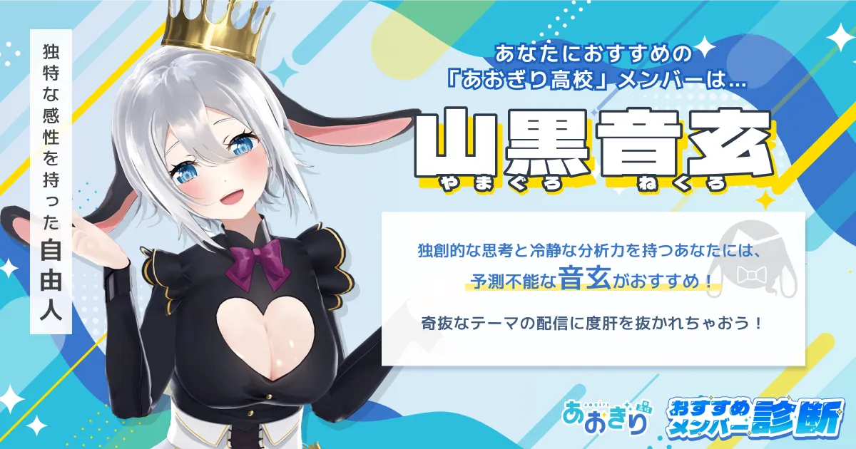 山黒音玄 | あおぎり高校おすすめメンバー診断 | あおぎり高校