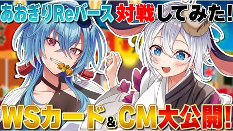 あおぎりReバース対戦してみた