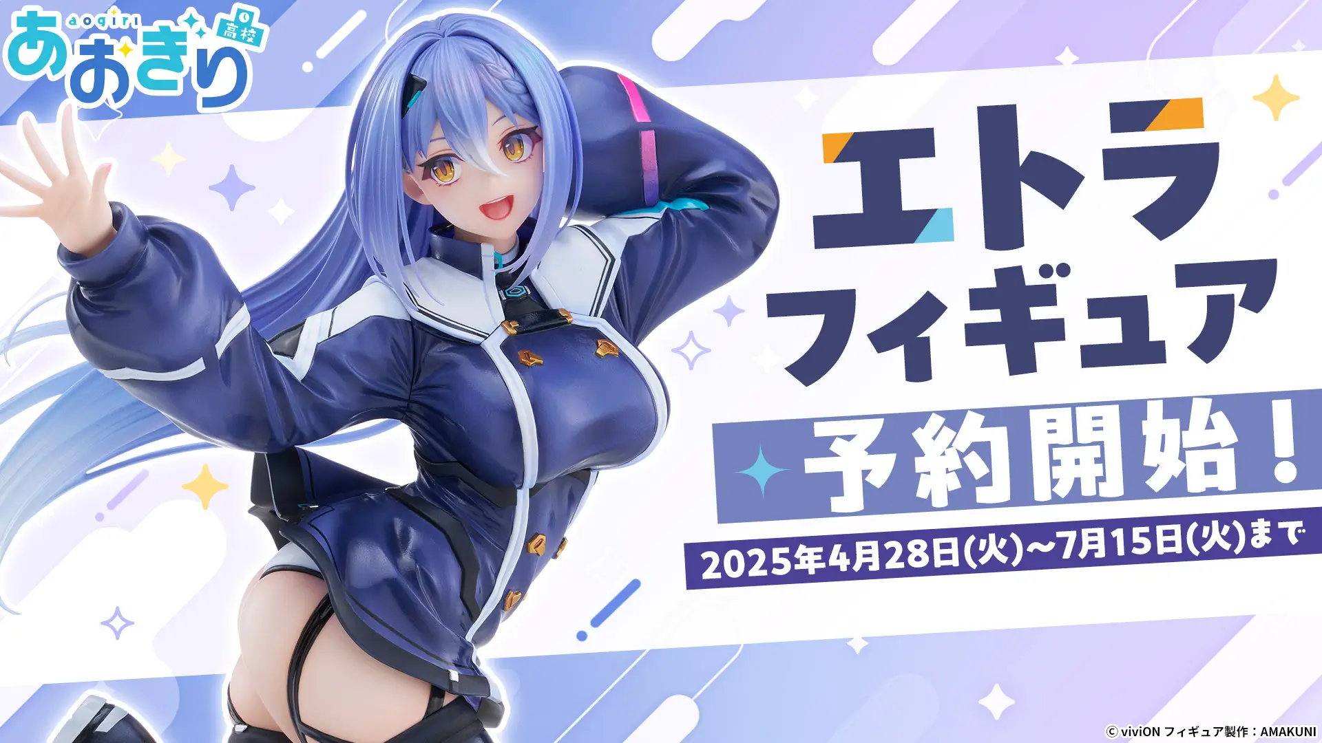 エトラフィギュア予約開始