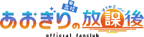 あおぎり高校の放課後