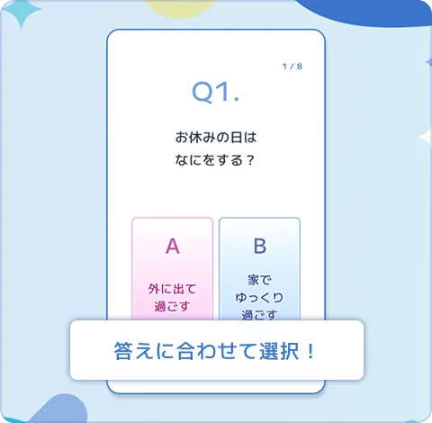 答えに合わせて選択！