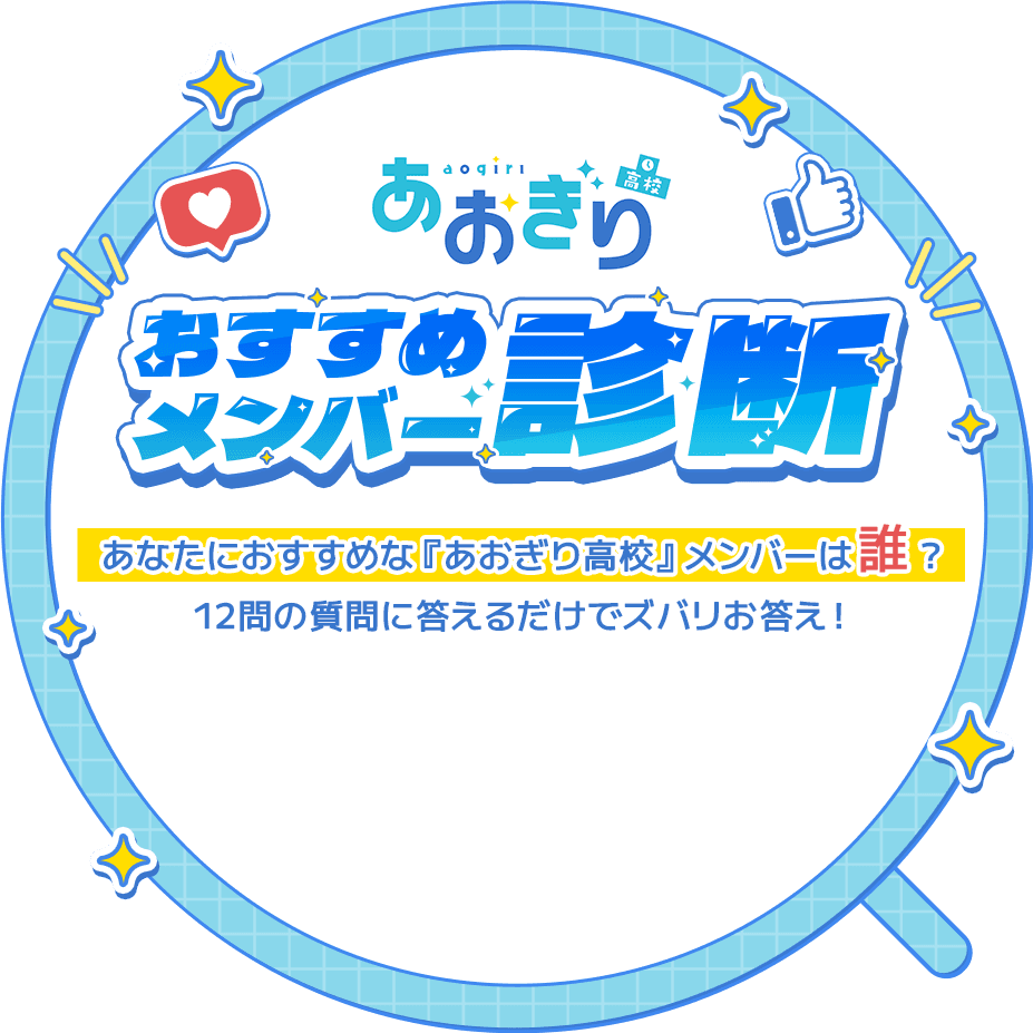 あおぎり高校おすすめメンバー診断
