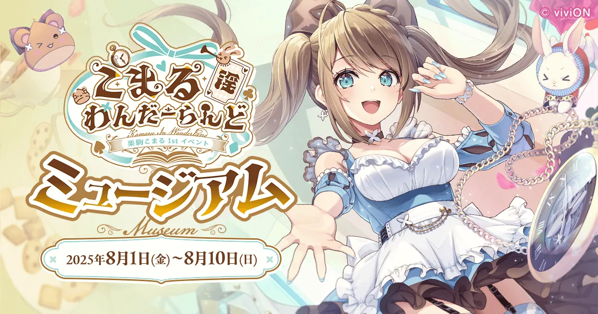 栗駒こまる 1st イベント 「こまる 淫 わんだーらんど ミュージアム」