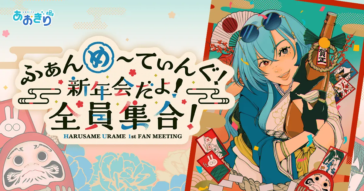 春雨 麗女」 ふぁんめ～てぃんぐ！-新年会だよ！全員集合！-